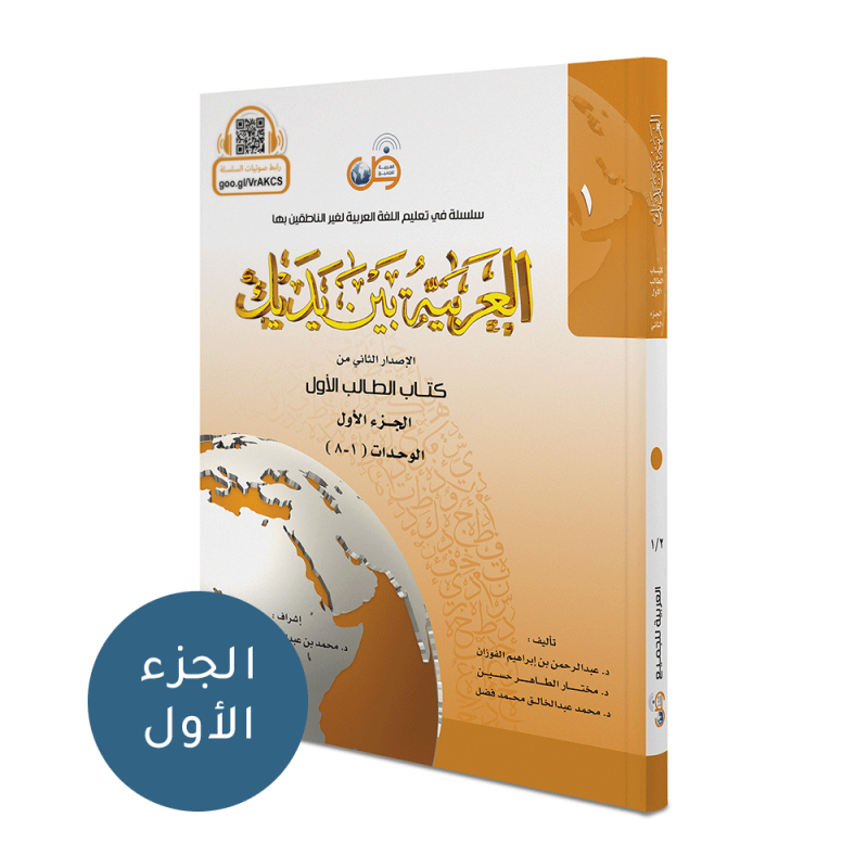 Livre de l'Etudiant Niveau 1-1 .. série l'Arabe à portée de mains