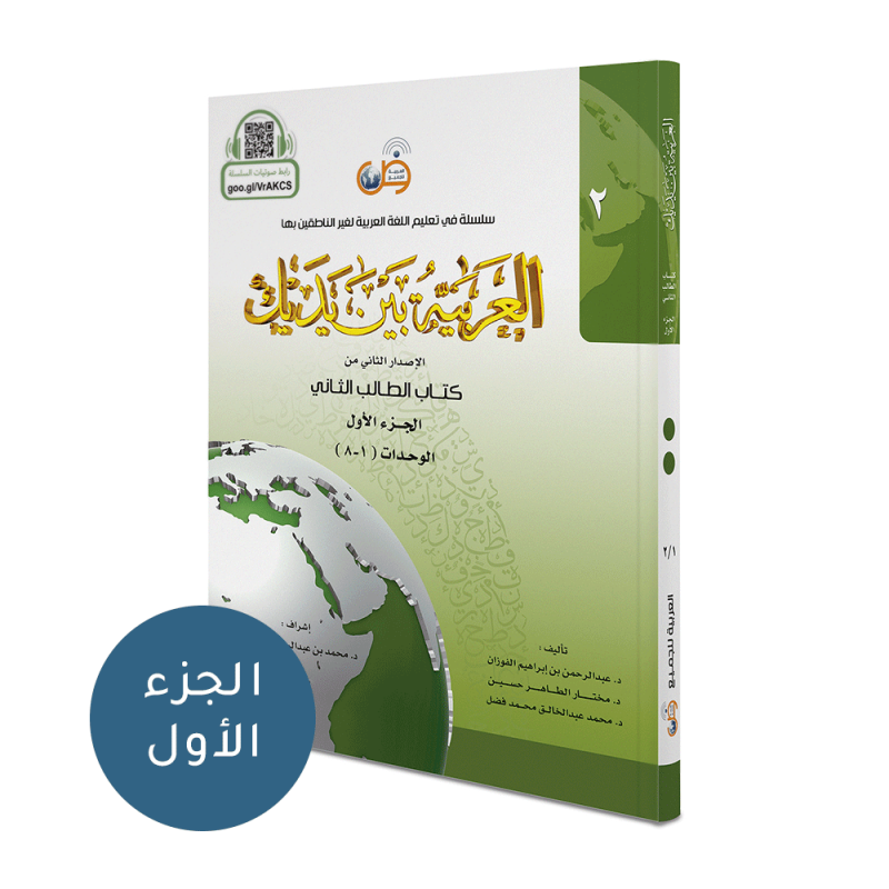 Livre de l'Etudiant Niveau 2-1 .. série l'Arabe à portée de mains