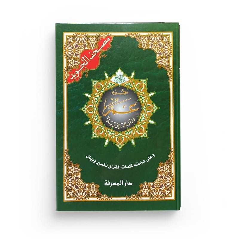 Chapitre 'Amma (en arabe)