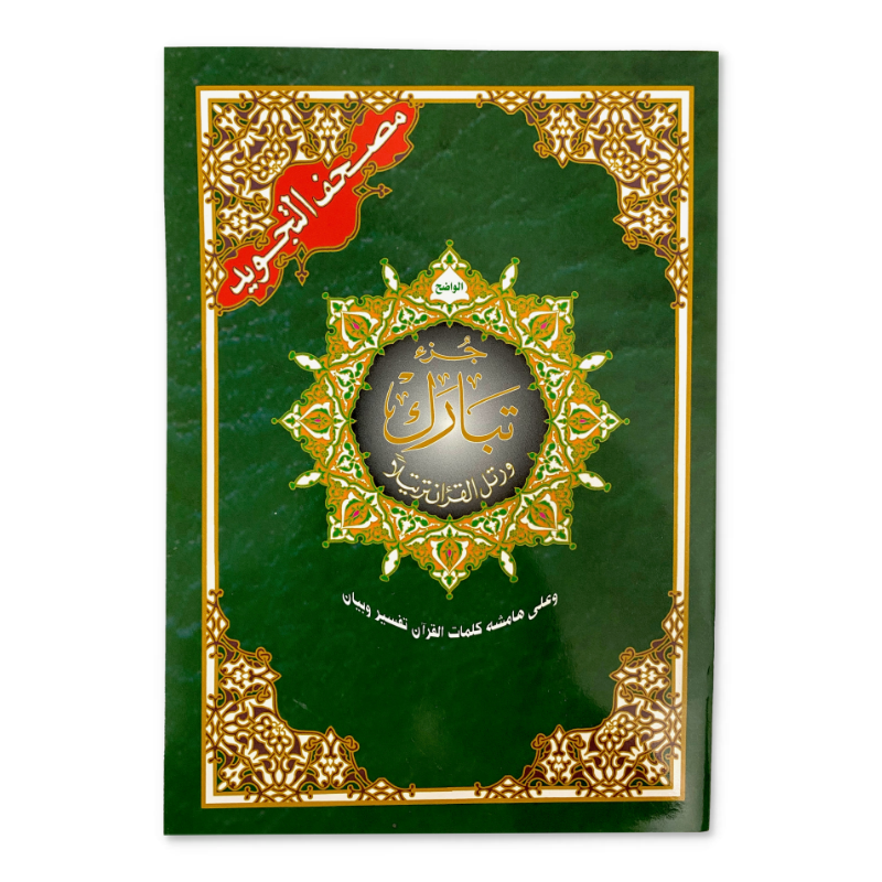 Coran - Juzz Tabarak (Hafs - arabe)