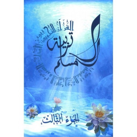 Education islamique  N° 3