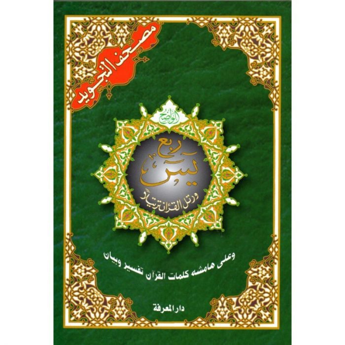 Coran - Roubou3 Ya-sin (Hafs - arabe)